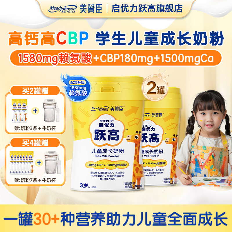 美赞臣启优力跃高儿童成长奶粉赖氨酸高钙学生营养奶粉助力高个子