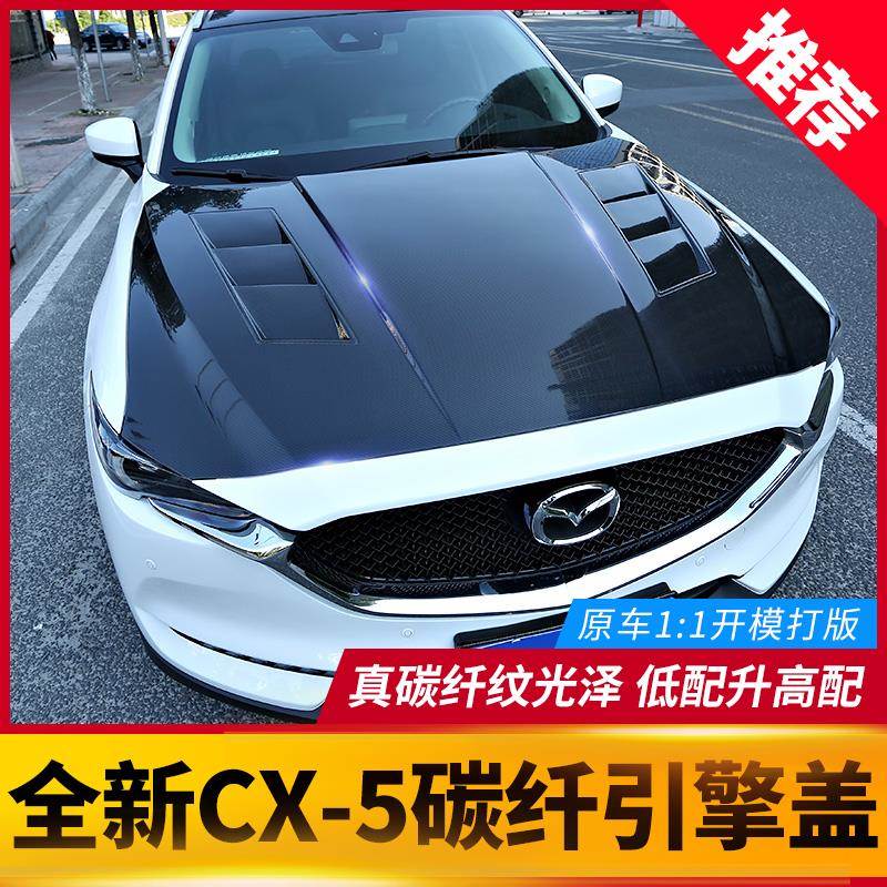 适用于全新马自达cx-5真碳纤引擎盖 cx5改装轻量化机头盖发动机盖