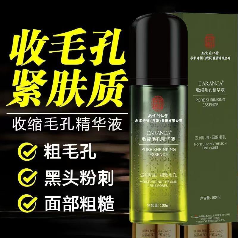 南京毛孔收缩精华水液黑头修复毛孔粗大细致男女士补水保湿