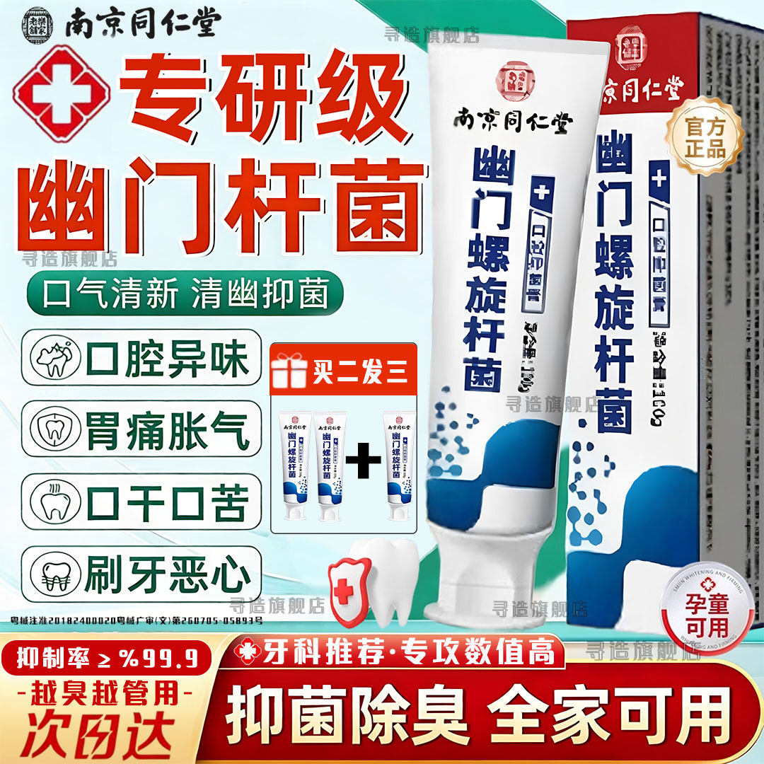 南京同仁堂杀幽门螺旋杆菌的牙膏牙膏抗幽门螺旋杆菌口腔抑菌杀幽门螺旋杆菌的牙膏官方旗舰店抗幽门螺旋杆菌口腔抑菌牙膏