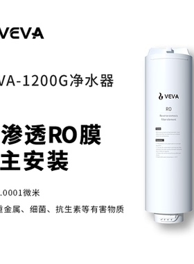 德国VEVA(韦瓦)进口东丽RO膜反渗透滤芯适用VEA-1200G净水器