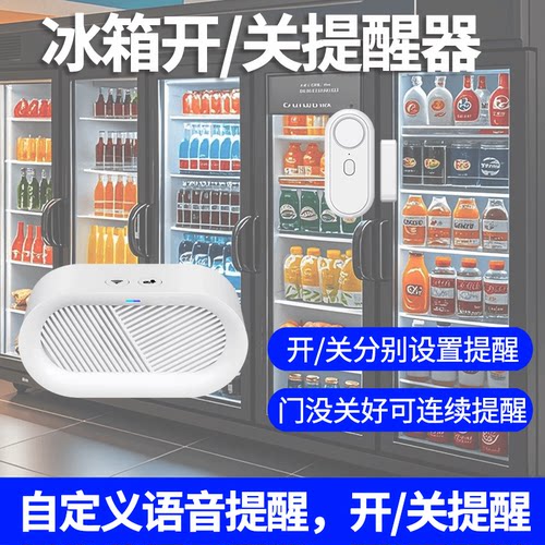 冰箱开关门提醒器DIY自定义设置