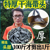 正宗福建霞浦海带头干货日晒海带头厚实软糯海带根特厚商用批发