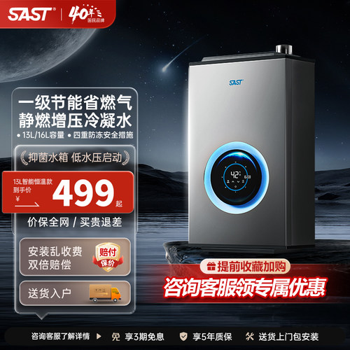 SAST燃气热水器一级能效全网保价