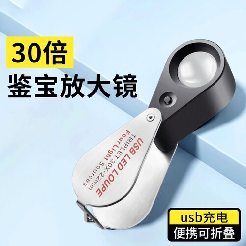 德国手持便携式高倍放大镜高清正品鉴定专用30倍看文玩玉宝石紫砂壶珠宝手表鉴宝钱币银元黄金钢印10折叠带灯