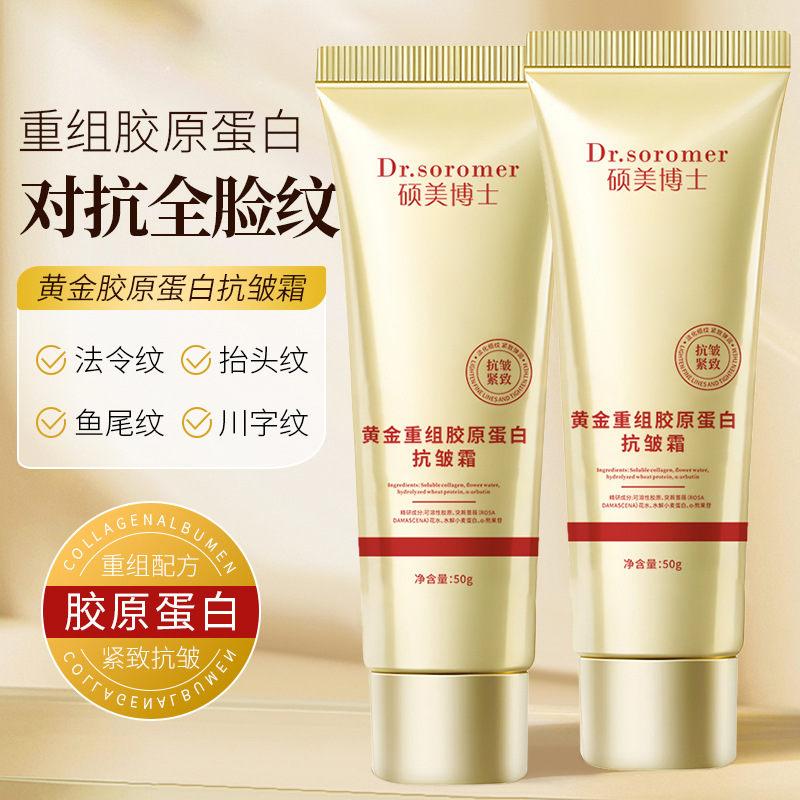 硕美博士黄金重组胶原蛋白抗皱霜滋润保湿滋润护肤防干补水