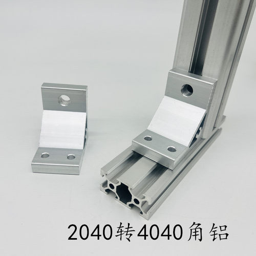 垂直角件 角铝 转换连接件 2040转4040型材角件 角码 直角固定件