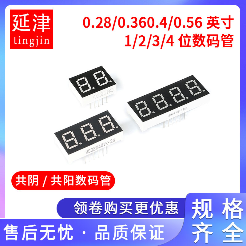 0.28/0.36/0.4/0.56英寸数码管1/2/3/4位共阴共阳高亮数字显示管