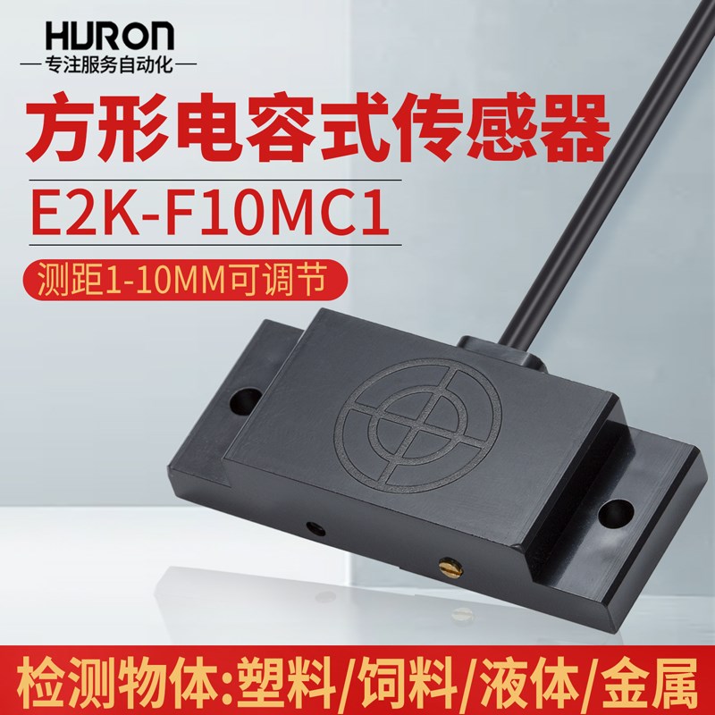 方型电容式接近开关传感器E2K-F10MC1F1液位料位感应器NPN常开24v