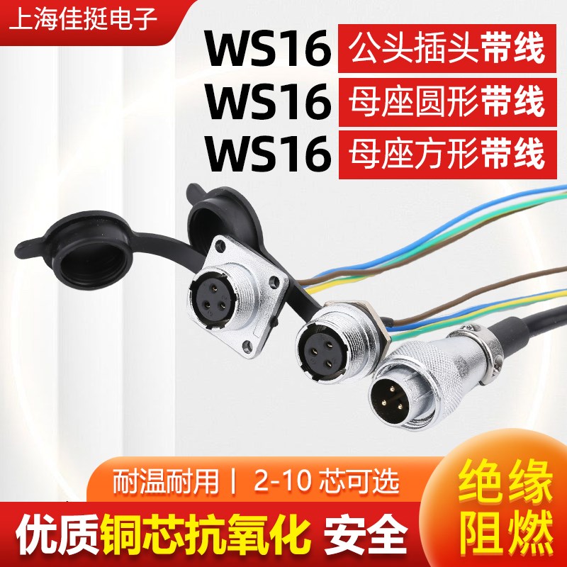 WS16航空插头插座 2 3 4 5 6 7 8 9 10芯母座方座公头连接器