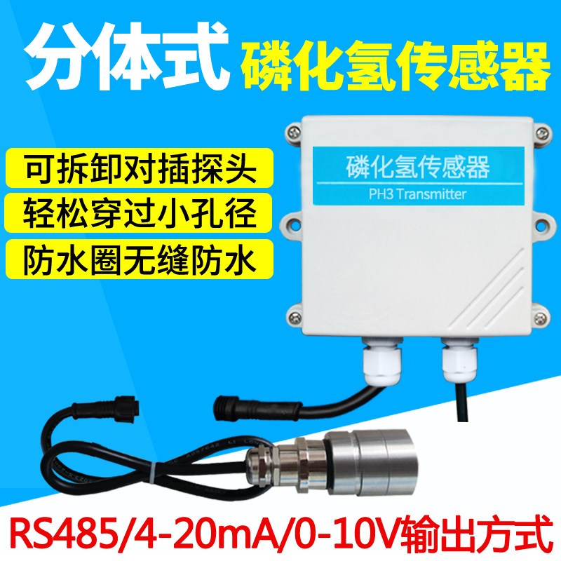 分体式PH3传感器变送器磷化氢气体检测 rs4850-1000PPM输出4-20MA