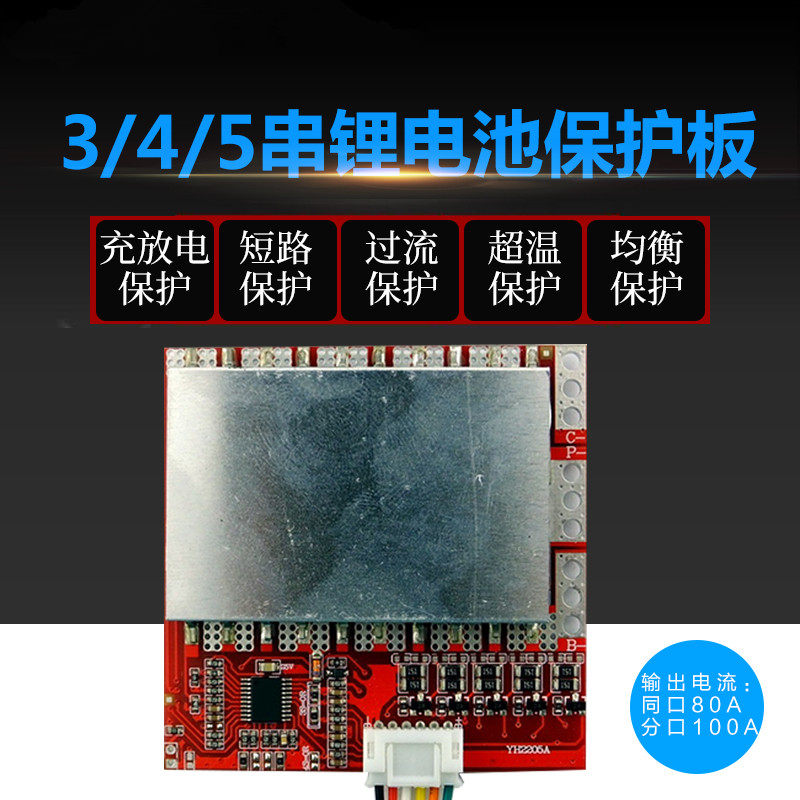 3串4串5串锂电池保护板100A聚合物铁锂带均衡电动工具逆变太阳能