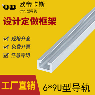 欧帝卡斯工业铝型材光电安装槽6*9U型导轨感应器安装导轨10*13U槽