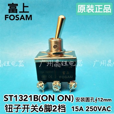 FOSAM富上 ST1321B 15A 钮子开关 6脚2档 电源开关 银触点 12mm