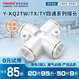 TWSNSY-KQ2TW/TX/TY十字形接管异径十字形接管四通快插接头