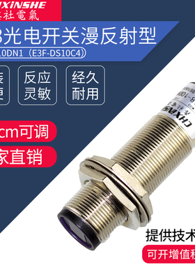 鑫社 E3F-DS10C4漫反射M18光电开关GP18-10DN1 三线NPN常开金属管