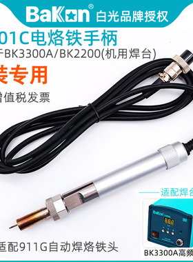白光LF301C烙铁手柄911G自动机用BK220高频电焊台BK3300A原装专用