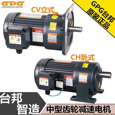 台邦GPG减速电机/CH卧式/CV立式三相齿轮减速电机200W400W750W
