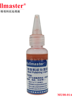 力美士MU08-01A特效料纹处理液模具镜面抛光高光液锡纸红布黑布