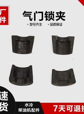 常柴江动单缸柴油机配件165/1701100/1110/1115/L28气门锁片/锁夹