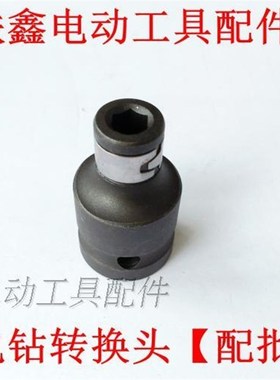 铁鑫电动工具配件锂电扳手锂电钻转换头(配批头使用的) 01154