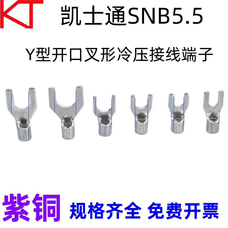 KT凯士通SNB5.5-5开口叉形冷压接线端子Y型5.5-3/4/6/8标准线鼻UT