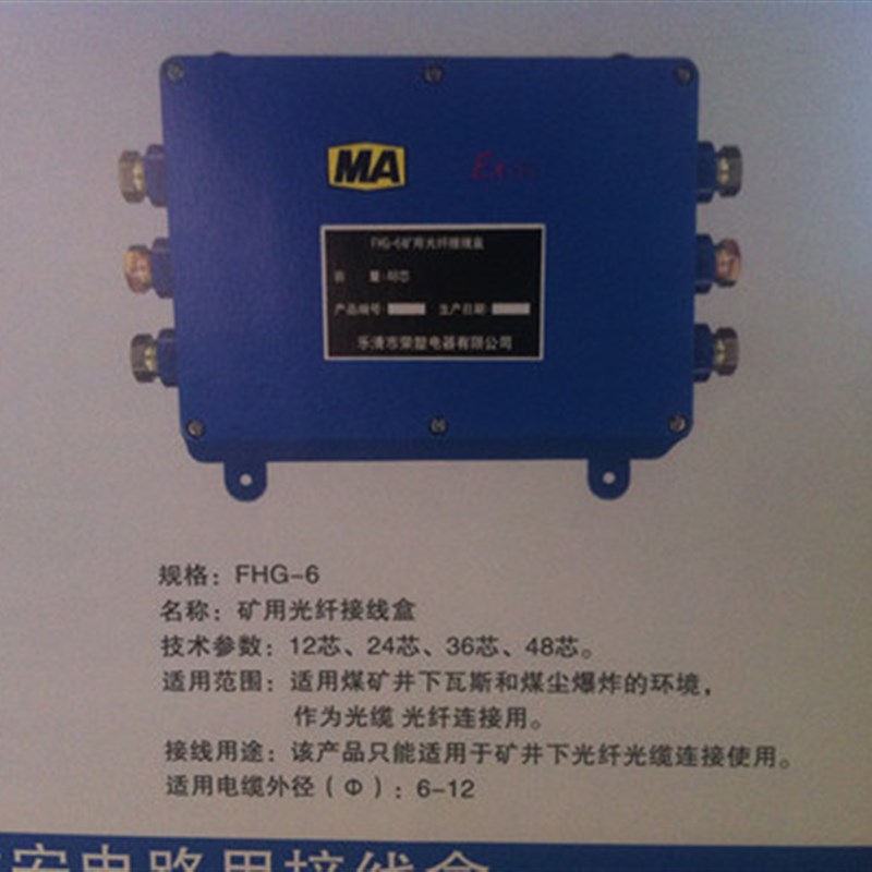 本安型矿用防爆光纤接线盒6通/6通接线盒/FHG-6光纤接线盒
