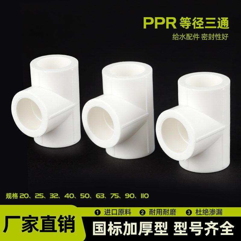 ppr等径三通20253240506冷热水热熔管件4分6分1寸水管配件正三通,工业油品/胶粘/化学/实验室用品,管类/试管/滴管,淘宝优惠券,粉丝福利购,淘宝优惠卷