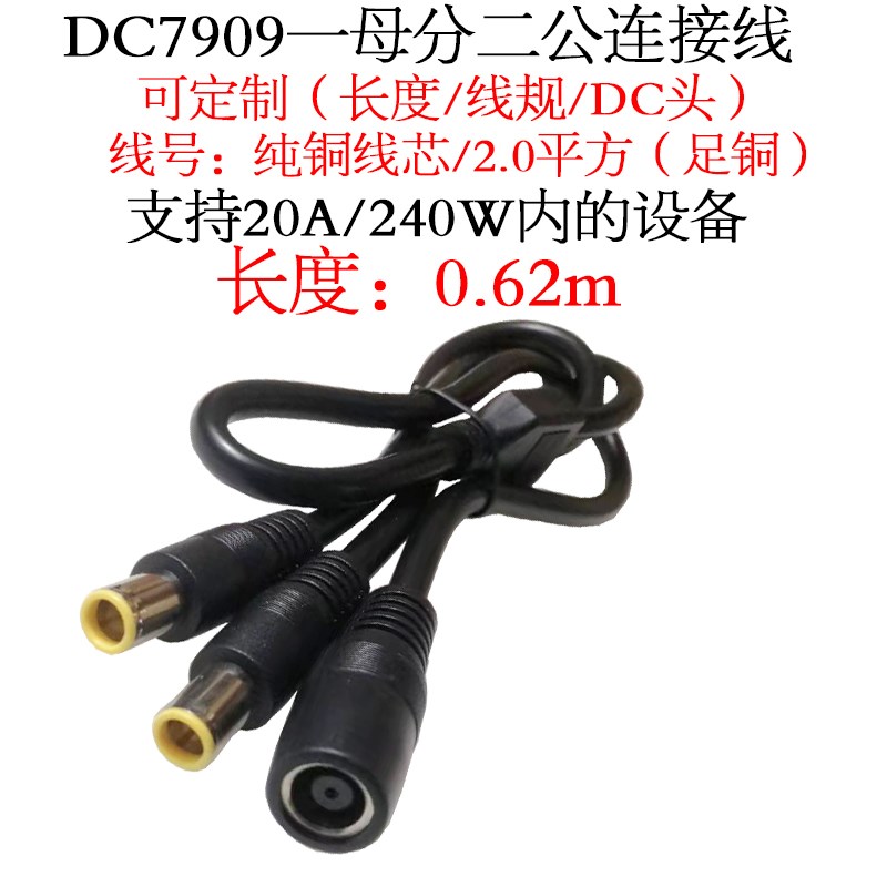 14awg2平方DC7909一母分二公dc7.9*0.9mm一母转两公电源线0.62米m