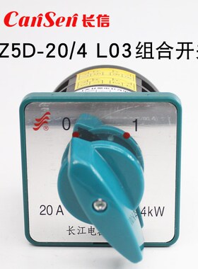 长信HZ5D-20/4 L03组合开关380V电机水泵电源切断通断L02万能转换