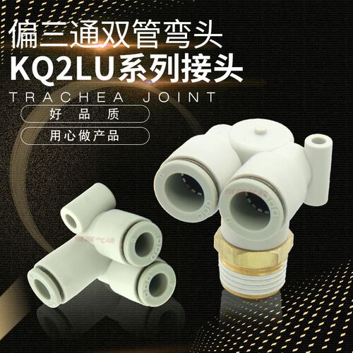 替代偏三通弯头三通KQ2LU04-01S 06-02S 08-03S 10-04S 0406-00