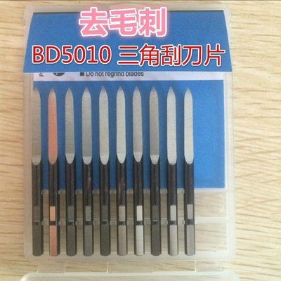 三角刮刀老式去毛刺d50三角刮刀头bd5010修边刀头刮刀头bd50