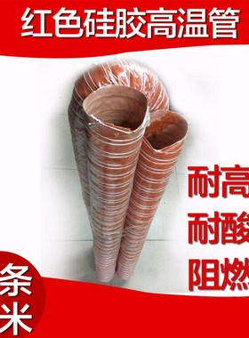 红色高温风管/矽硅胶排风管/300度高温通风管/耐高温钢丝热风管