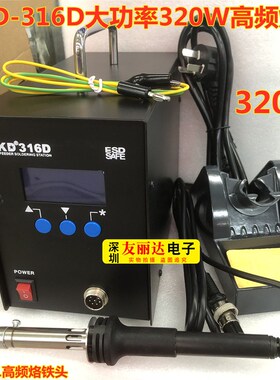 SKD-316D大功率数显高频功率电焊台320W高频智能焊台大焊点电焊台