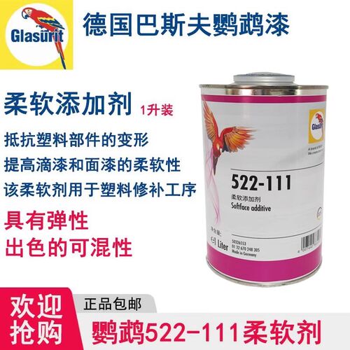 进口鹦鹉塑料软化剂522-111柔软剂巴斯夫油漆增塑涂料内饰添加剂
