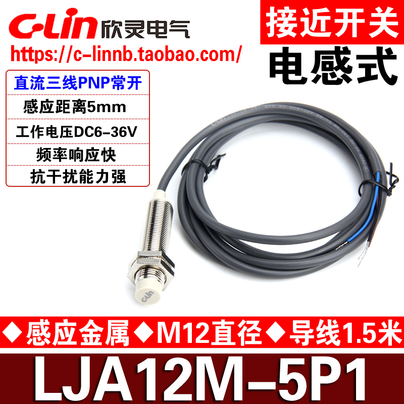 CLin欣灵牌接近开关LJA12M-5P1 PNP常开NO 三线直流DC6-36V传感器