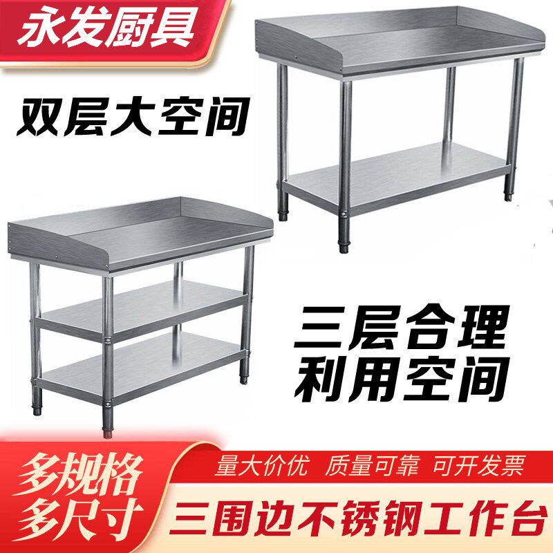 加厚厨房不锈钢工作台酒店切菜台饭店食堂两层三层带围挡边操作台