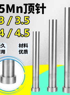 模具顶针65Mn顶针 顶杆3/3.5/4/4.5*100/150/200/250/300/400mm