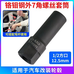汽车改装轮毂外7角螺丝套筒轮胎外七角防盗套筒螺帽拆卸工具扳手