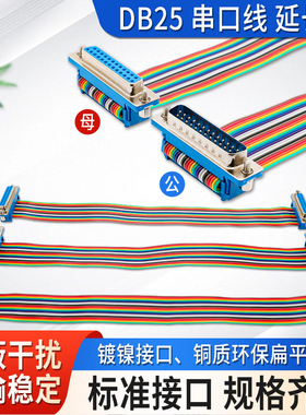 DB25 串口线 延长线DB9/15/25/37公对母数据线母对母彩排线公对公