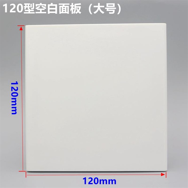 专用120型空白面板六位大白板挡洞暗盒盖板120*120开关插座板