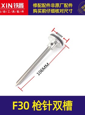 铁鑫电动工具配件 气动F30双槽枪针 不卡钉精品枪针钉枪针 02274