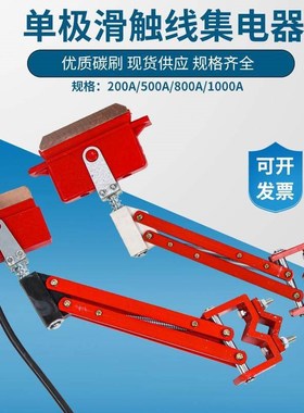 200A250A800A单极滑触线集电器碳刷500a行车集电器重型受电器滑刀
