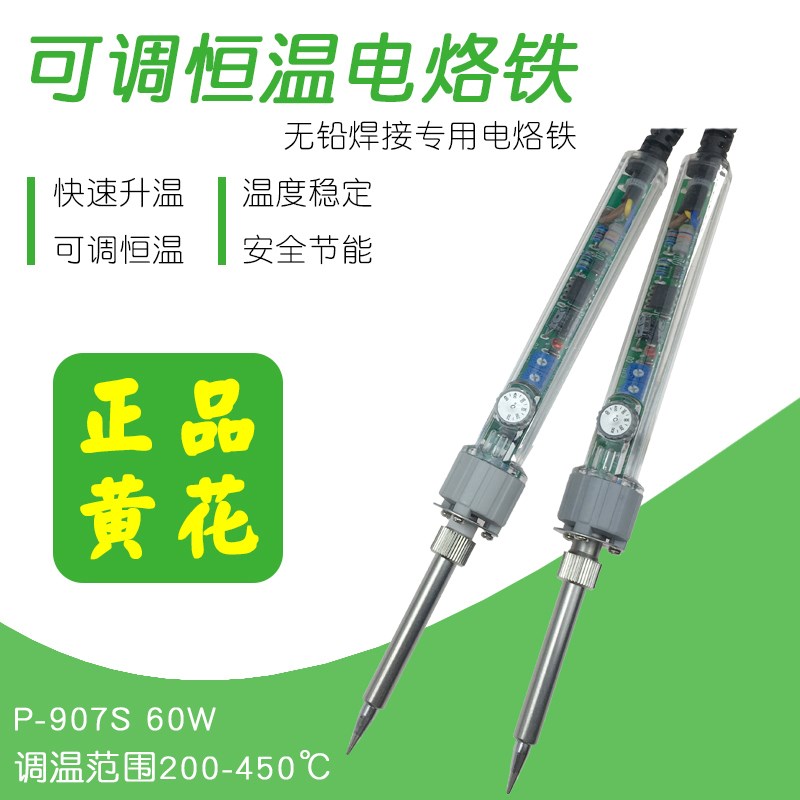 广州黄花高洁牌恒温可调电烙铁P907正品内热式60W洛铁家用P-907S