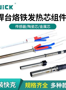 QUICK快克焊台发热芯A1321/H1203/H1205A/TSS10A烙铁发热心传感器