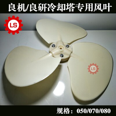 良机LBCM-10T良机冷却塔配件风叶风扇风机LSF-070高档风车包邮