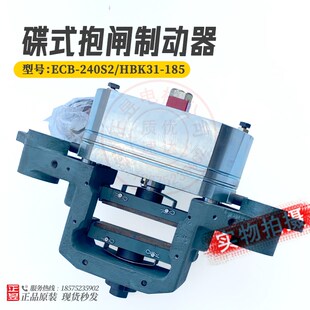 240S2碟式 ECB 抱闸制动器圆形2面平圆形 185 日立电梯配件HBK31