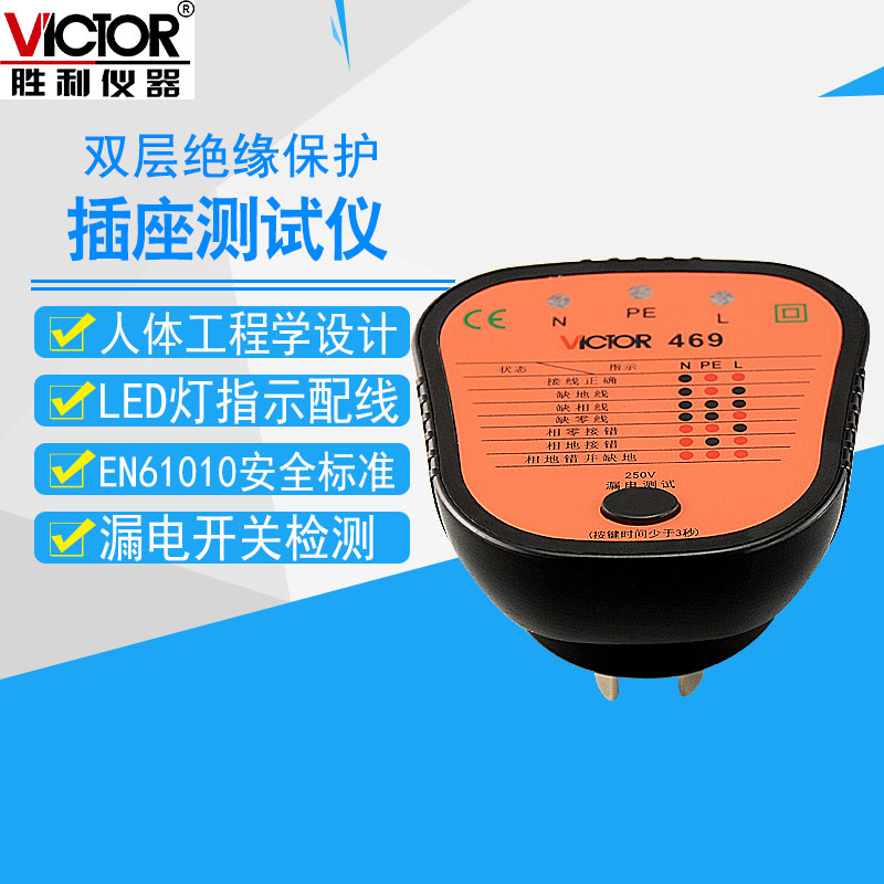 VICTOR胜利VC469D插座测试仪电工安全测试仪器漏电开关测试验电器