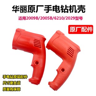原厂华丽6210雷威10A大功率电钻2009B 2005B机壳手枪钻塑料外壳