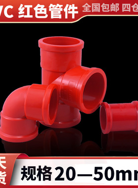pvc红色直接弯头三通给水管件配件接头大全鱼缸水族管件4分 6分